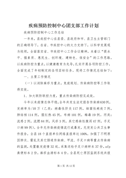 疾病预防控制中心团支部工作计划.docx