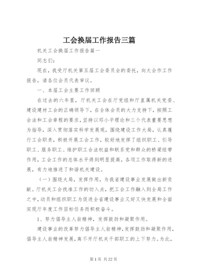 工会换届工作报告三篇.docx