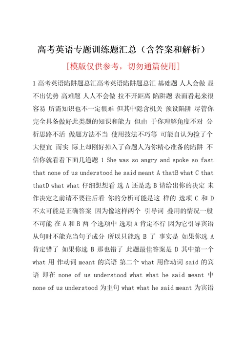 高考英语专题训练题汇总（含答案和解析）