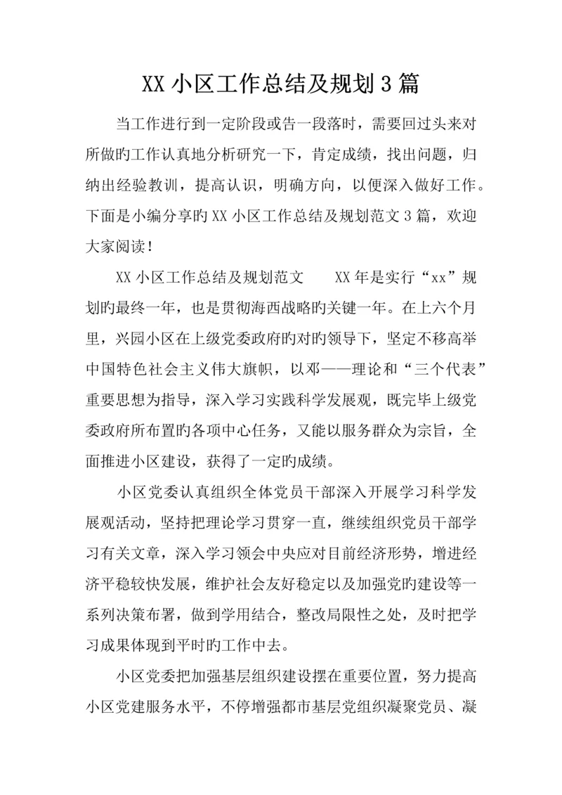 社区工作总结及规划篇.docx