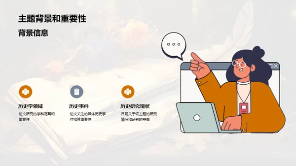 历史学研究探索