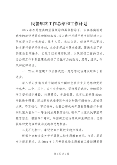 民警年终工作总结和工作计划.docx