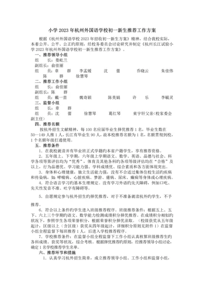 小学杭州外国语学校初一新生推荐工作方案.docx