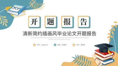 简约插画风开题报告毕业答辩毕业论文ppt模板