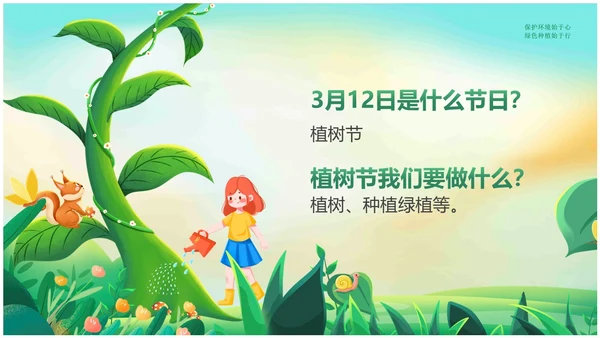 绿色插画卡通312植树节幼儿园植树节宣传教育动态PPT