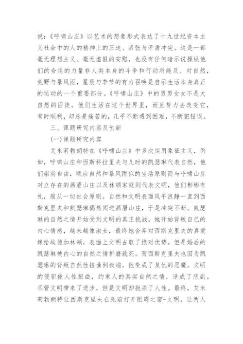 汉语言文学专业论文开题报告.docx