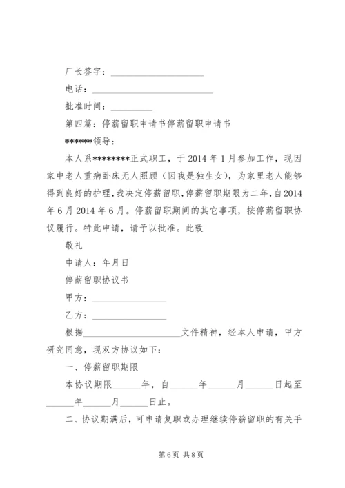 停薪留职申请书集锦.docx