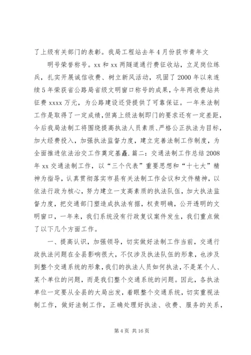 交警队法制工作总结.docx