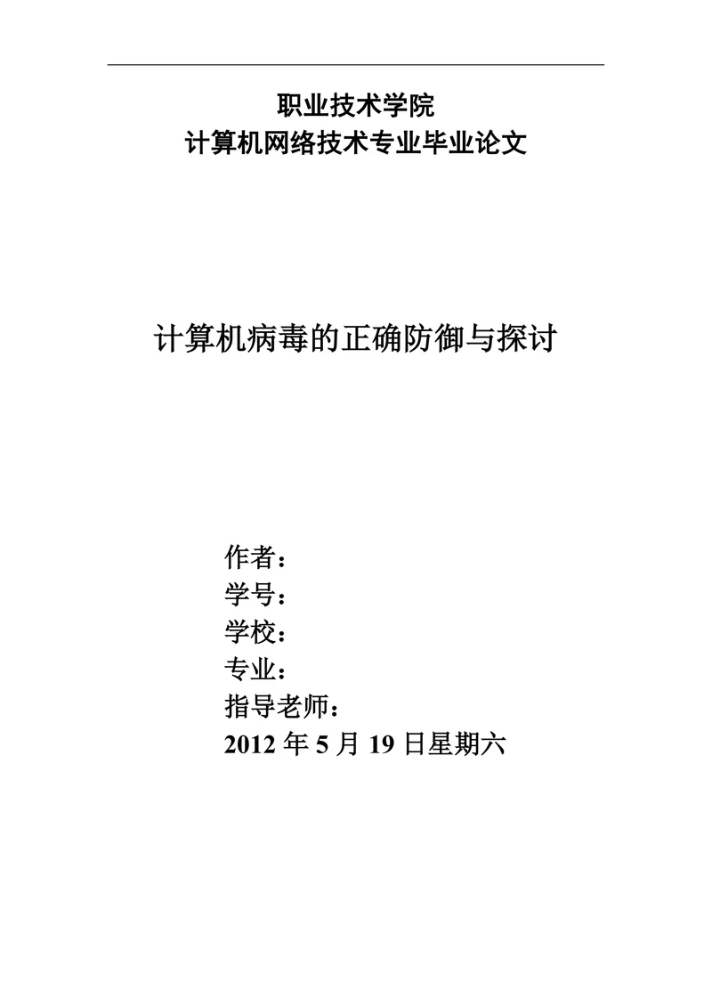 计算机病毒的正确防御与探讨