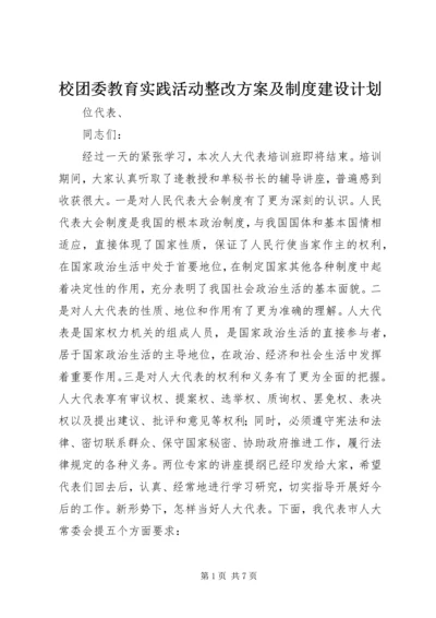 校团委教育实践活动整改方案及制度建设计划.docx