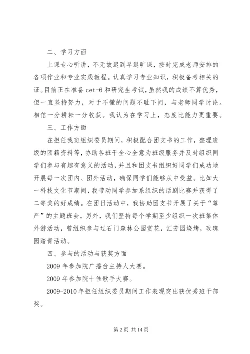 优秀团干申请(先进事迹材料).docx