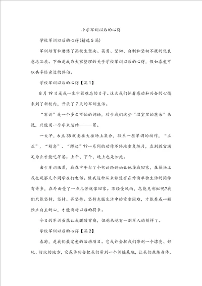 小学军训以后的心得