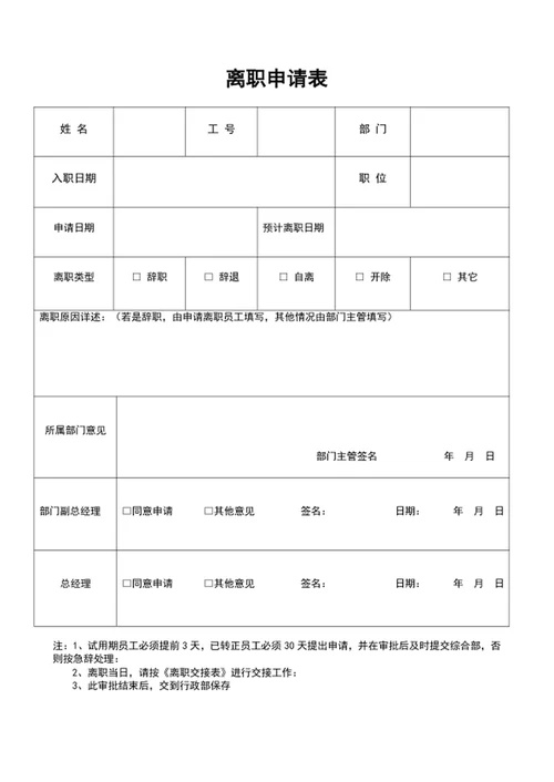 公司员工离职申请表员工离职表word表格