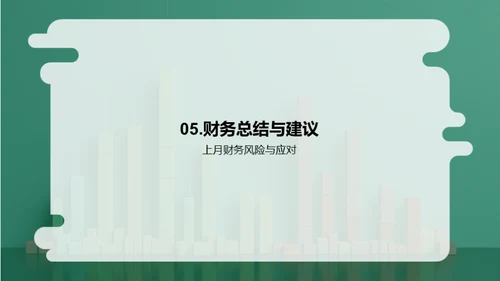 财务盘点：透视与预警