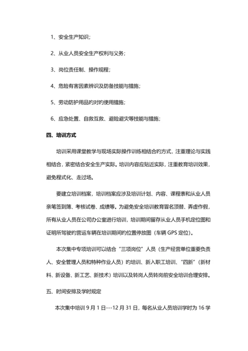 集中开展企业安全生产专题培训工作方案.docx