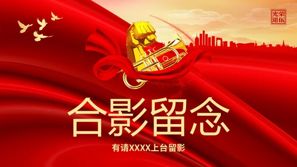 展板风退伍老兵欢送会纪念老兵革命前辈赤胆忠心PPT