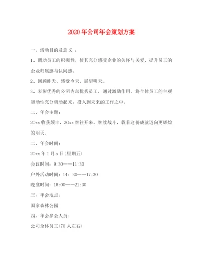精编之年公司年会策划方案.docx