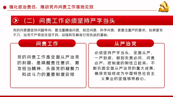 加强政治建设强化政治纪律和政治规矩PPT模板