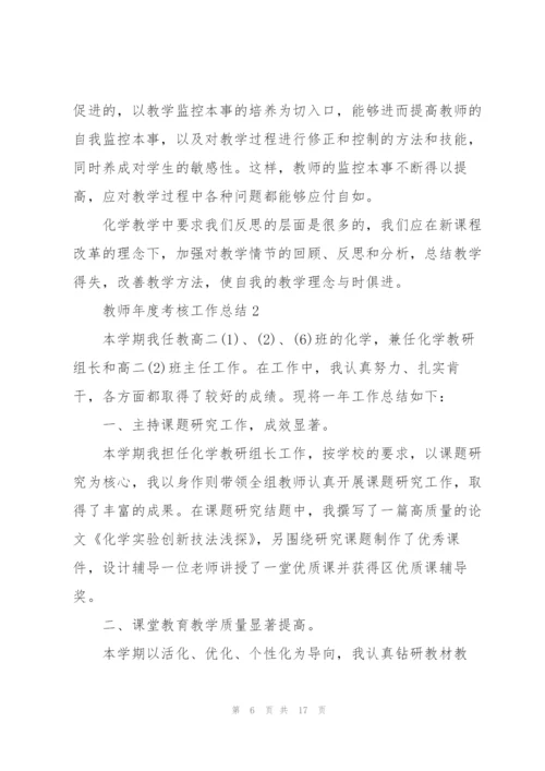 教师年度考核工作总结5篇.docx
