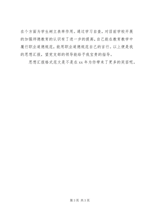 思想汇报格式范文.docx