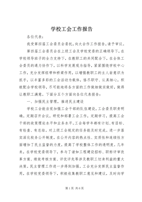 学校工会工作报告 (11).docx