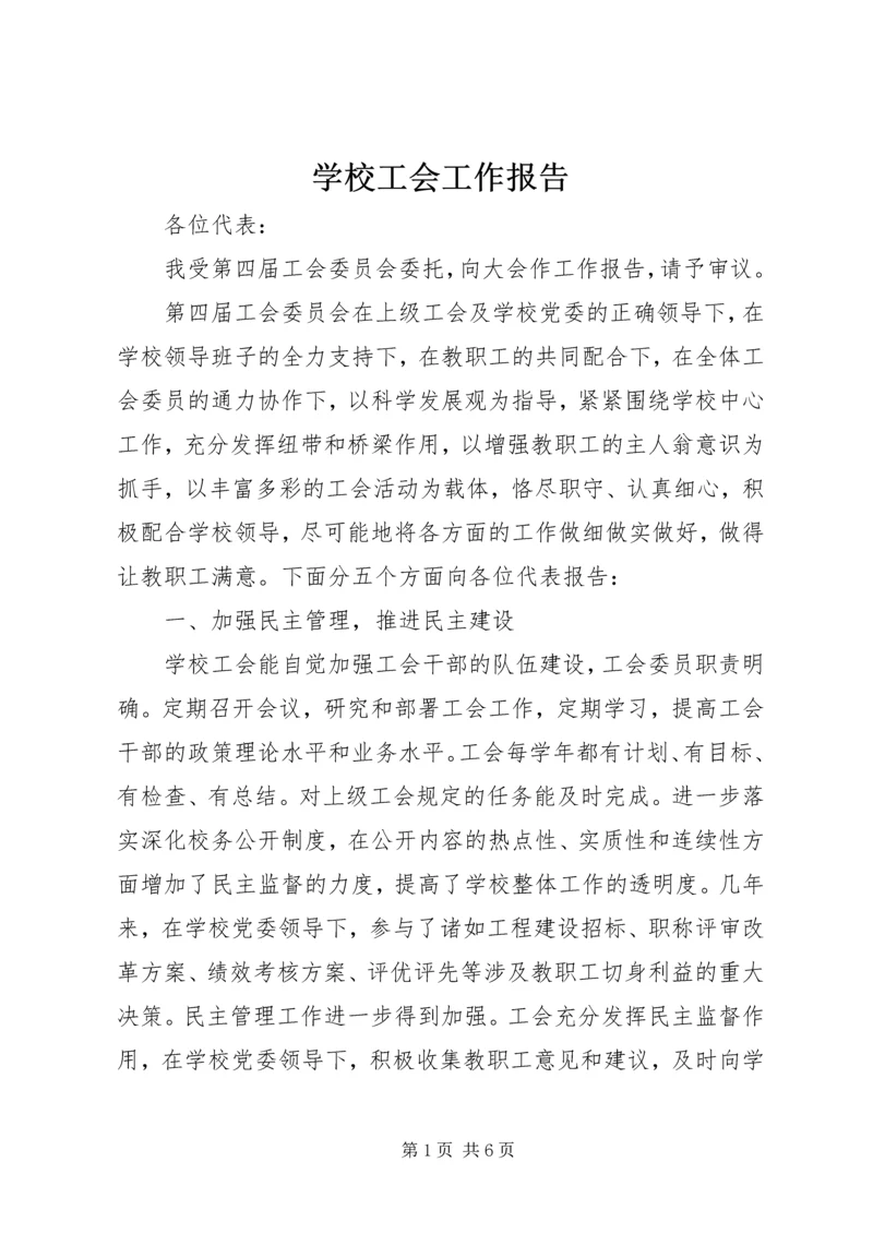 学校工会工作报告 (11).docx