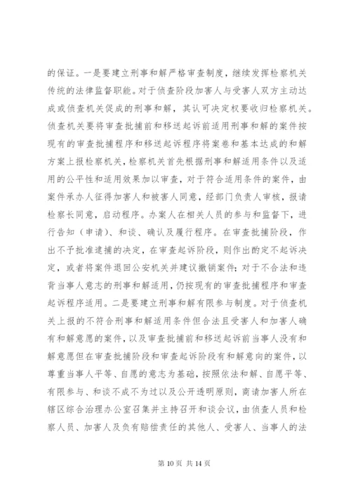 刑事和解制度不足与完善探索.docx