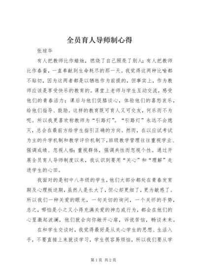 全员育人导师制心得.docx