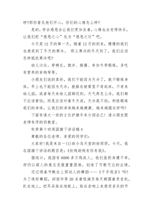 秋季第十四周国旗下讲话稿范文.docx