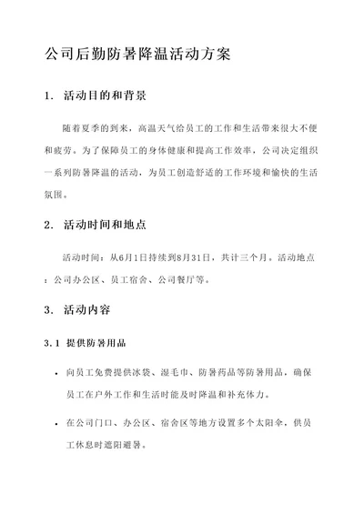 公司后勤防暑降温活动方案