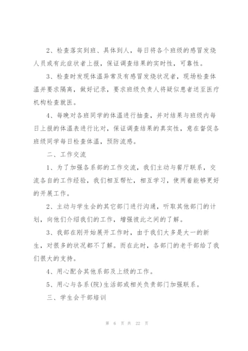 学生会生活部工作总结怎么写范文简短1470字.docx