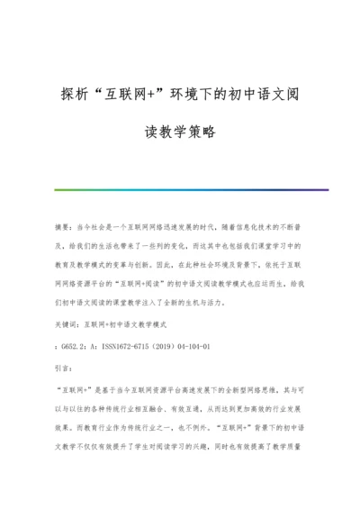 探析互联网+环境下的初中语文阅读教学策略.docx