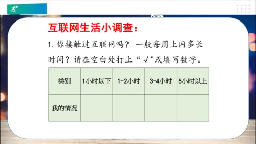 四年级道德与法治上册：第八课网络新世界 第1课时课件（共23张PPT）