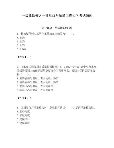 一级建造师之一建港口与航道工程实务考试题库含完整答案夺冠