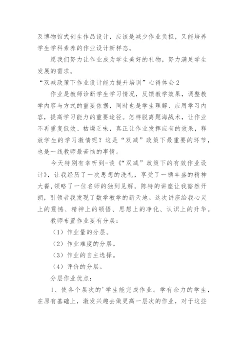 “双减政策下作业设计能力提升培训”心得体会.docx