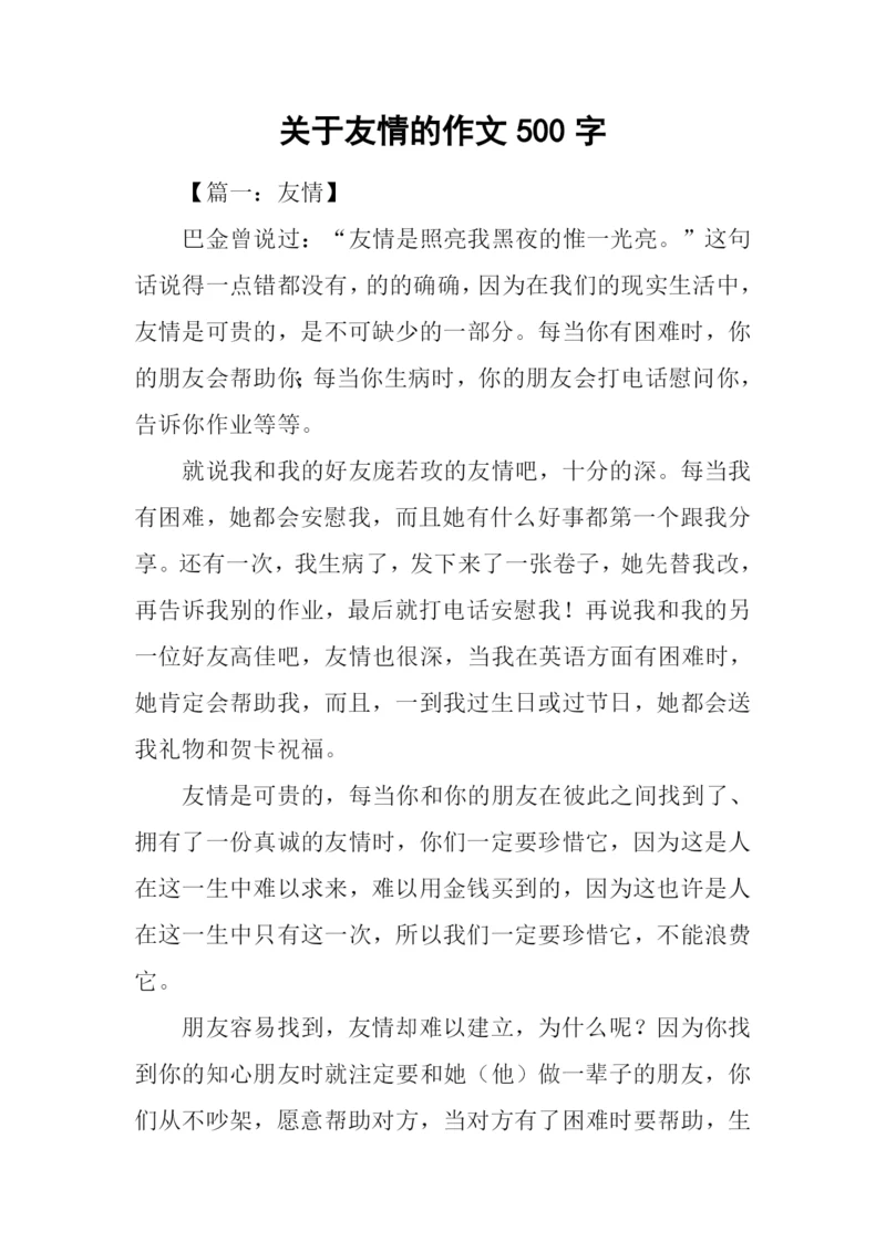 关于友情的作文500字.docx