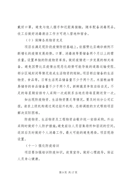 项目部新冠肺炎疫情防控方案及应急预案.docx