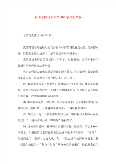 有关老师写人作文400字合集9篇