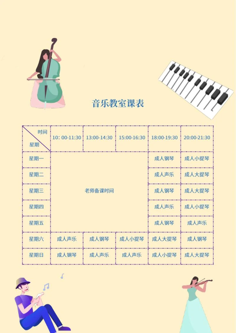 卡通黄色音乐教室课程表word模板