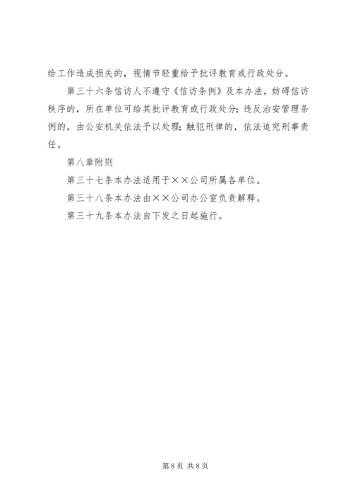 企业信访工作管理办法精编.docx