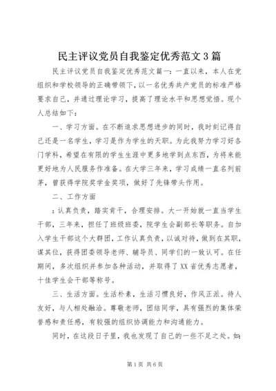 民主评议党员自我鉴定优秀范文3篇.docx