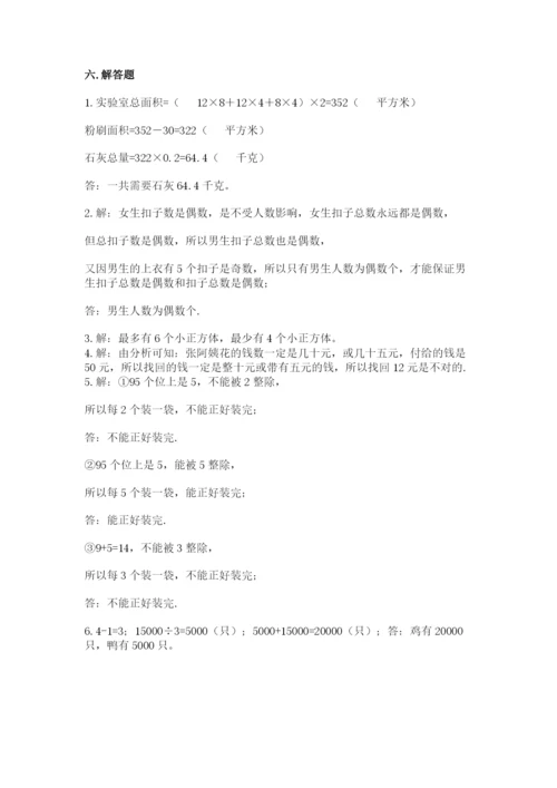 人教版小学五年级下册数学期末试卷附参考答案（轻巧夺冠）.docx