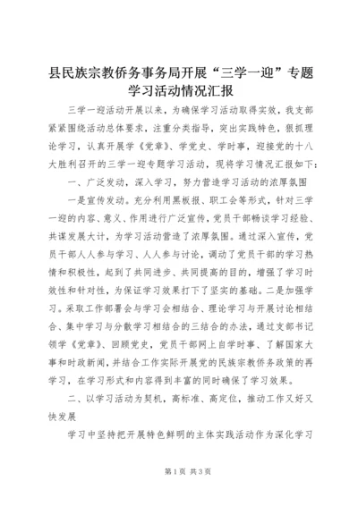 县民族宗教侨务事务局开展“三学一迎”专题学习活动情况汇报.docx