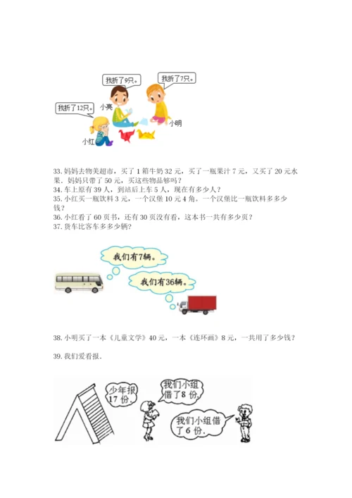 小学一年级下册数学应用题100道及答案(有一套).docx