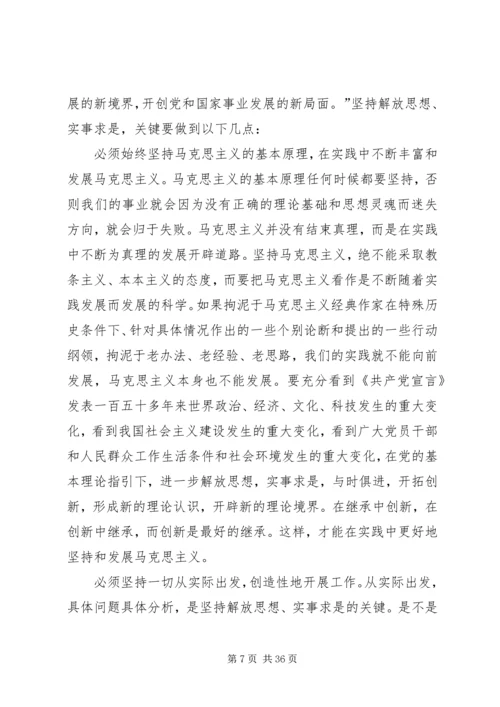 关于坚持解放思想、实事求是.docx