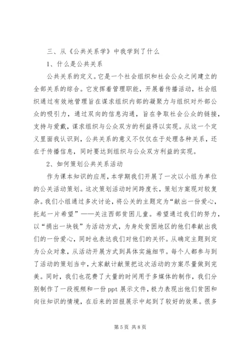 学习公共关系学的感想 (3).docx