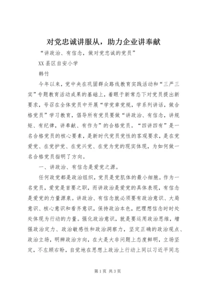 对党忠诚讲服从，助力企业讲奉献 (3).docx