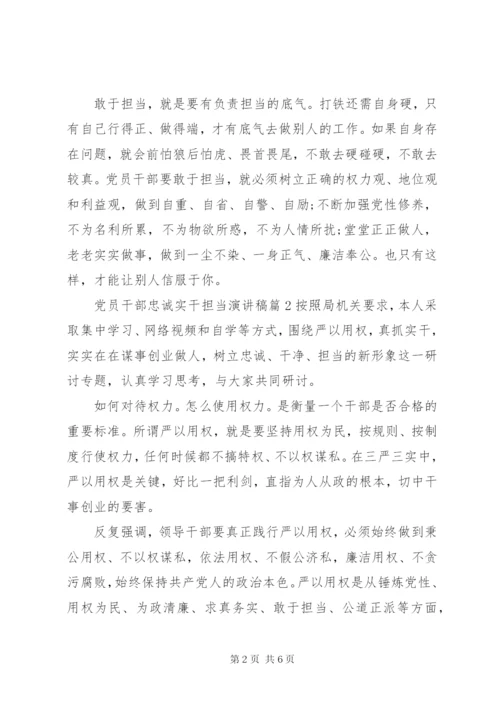 党员干部忠诚实干担当演讲稿.docx