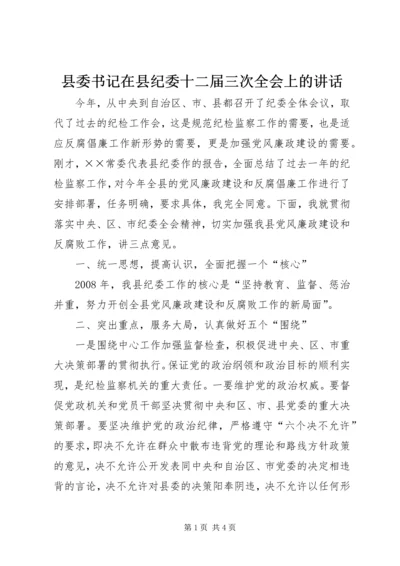 县委书记在县纪委十二届三次全会上的讲话 (3).docx