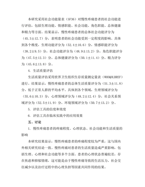 慢性疼痛患者的多维度评估工具研究